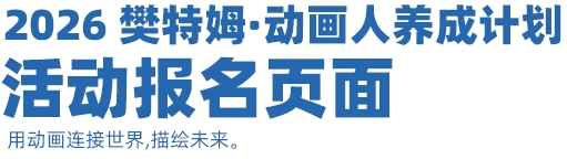 2026 樊特姆·动画人养成计划